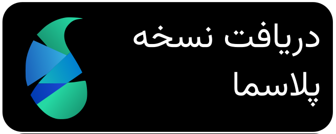 دریافت پارچ پلاسما