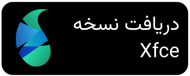 دریافت پارچ xfce